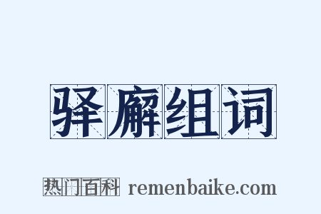 驿廨组词是什么意思的图片